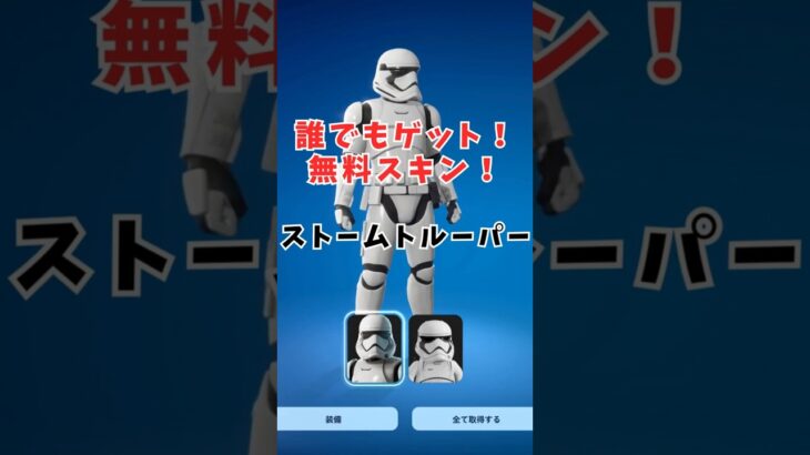 【フォートナイト】ストームトルーパーのスキンが誰でも無料で即ゲット！[無料報酬]【チャプター6シーズン2】#shorts #fortnite #フォートナイト