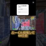 ふーくん目指して64日目#フォートナイトキル集 #フォートナイト #フォトナ #フォトナキル集 #fortnite