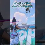 【フォートナイト】エンジョイ勢のチャレンジ第64回 #shorts