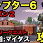 チャプター6ストーリークエスト【賞金首:マイダス】攻略してみた【フォートナイト/Fortnite】