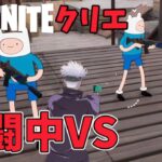 【フォートナイトのクリエマップで遊ぶ酔っぱらいオジサン #6】五条悟と大将と戦闘中【Fortnite】