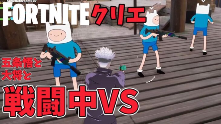 【フォートナイトのクリエマップで遊ぶ酔っぱらいオジサン #6】五条悟と大将と戦闘中【Fortnite】