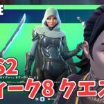 ウィーク8クエスト攻略 チャプター6シーズン2【フォートナイト Fortnite C6S2W8】