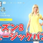シーズン8 SABRINA コラボ ミュージックパス報酬【フォートナイト Fortnite バトルパス】