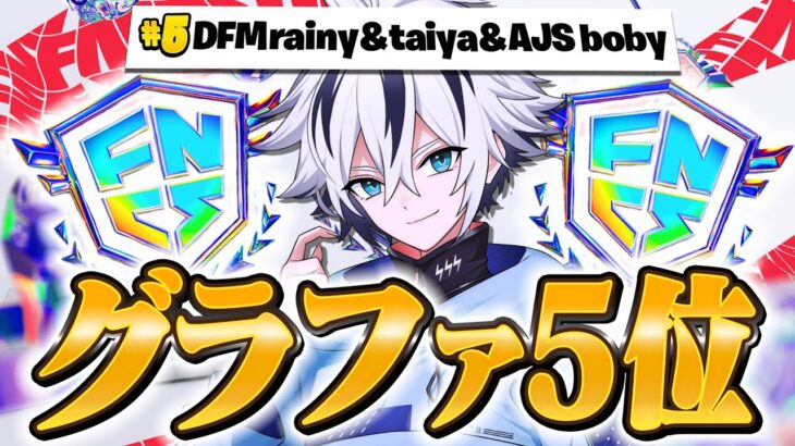 【賞金85万円】FNCS前日解散からグランドファイナル５位になりました！【フォートナイト/FORTNITE】