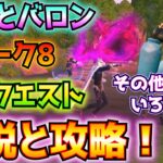 ①ヴァンガードゼイディー②リロード：スラープラッシュ③ウィーク8クエスト④大吾とバロンを見つける⑤追加された音声ログの場所⑥OGシーズン3の隠しクエスト解説と攻略！【フォートナイト/Fortnite】