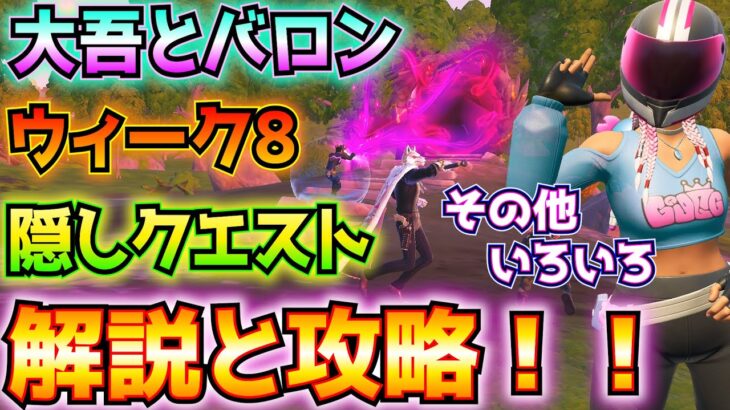 ①ヴァンガードゼイディー②リロード：スラープラッシュ③ウィーク8クエスト④大吾とバロンを見つける⑤追加された音声ログの場所⑥OGシーズン3の隠しクエスト解説と攻略！【フォートナイト/Fortnite】