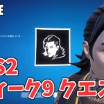 ウィーク9クエスト攻略 チャプター6シーズン2【フォートナイト Fortnite C6S2W9】