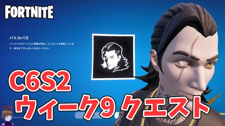 ウィーク9クエスト攻略 チャプター6シーズン2【フォートナイト Fortnite C6S2W9】