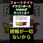 【フォートナイト】ドラゴンボールDAIMAがやってくる？ #フォートナイト #FORTNITE #shorts