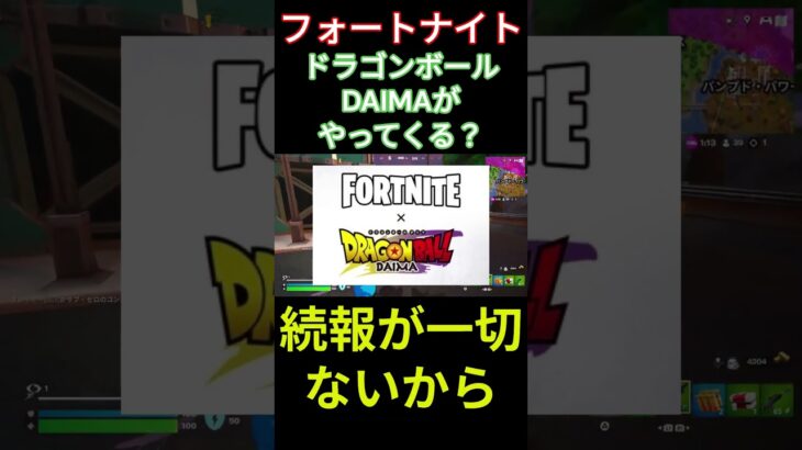 【フォートナイト】ドラゴンボールDAIMAがやってくる？ #フォートナイト #FORTNITE #shorts