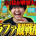 グランドファイナル観戦配信Day1│累計1位だけが世界大会進出！【フォートナイト/Fortnite】