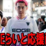 今日で世界が決まる！EDGE応援するぞ！w/@fn_taro 【フォートナイト】