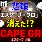 【フォートナイト】なぜ!?人気マップ「ESCAPE GRU エスケープグロ」が突如消滅！新たに現れた『ESCAPE GRUEL エスケープグルーエル（ガル）』は本物？リスナーさんと一緒にプレイしたぞ！