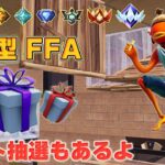 ギフト付き🎁FFAタートルファイト #フォートナイト