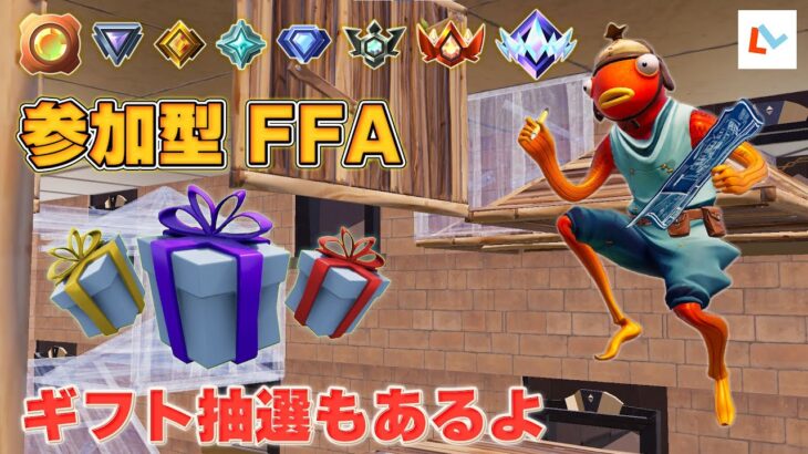 ギフト付き🎁FFAタートルファイト #フォートナイト