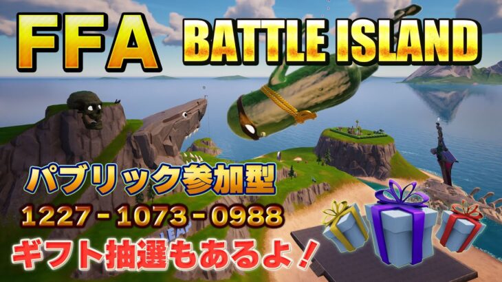 参加型FFA🎁ギフト付き #フォートナイト