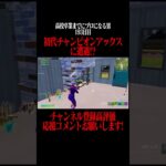 FNCSで初代チャンピオンアックスに遭遇！？  高校卒業までにプロになる男193日目 #フォートナイト #fortnite #shorts