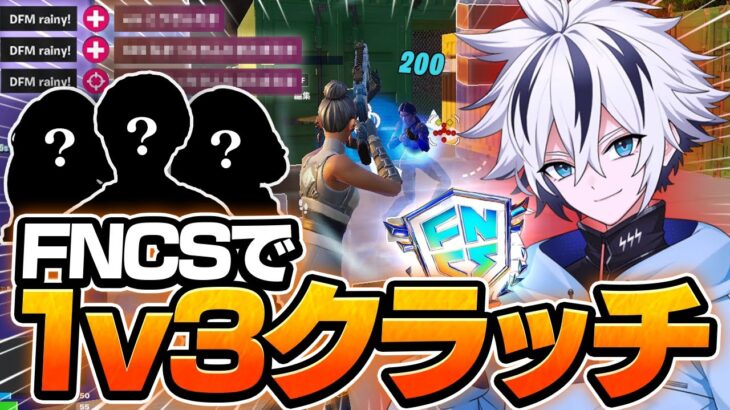 FNCSで見せた過去1やばい”神1v3クラッチ”が最強すぎたｗｗｗ【フォートナイト/FORTNITE】