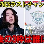 【FNCSラストチャンス観戦】最後の3枠を掴むのはどのトリオ?:じょぶさんと【フォートナイト】