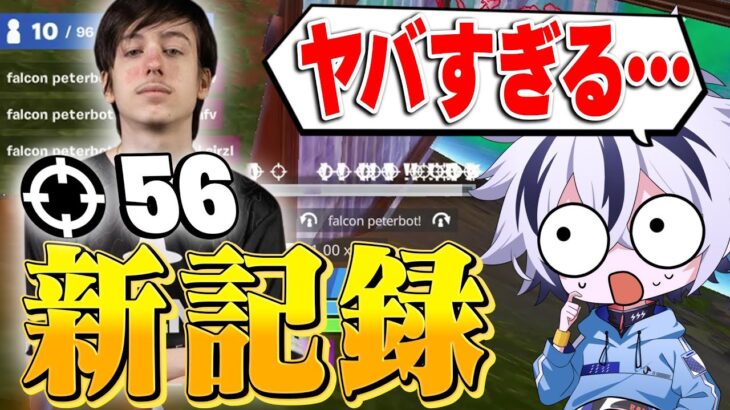 世界王者ピーターボットがFNCSで56キル世界記録…全てが異次元だったw【フォートナイト/FORTNITE】