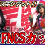 【FNCSスキン大会】Top200で無料スキンゲット!!籠もったら雑談:明日は親子大会【フォートナイト】