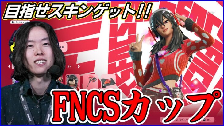 【FNCSスキン大会】Top200で無料スキンゲット!!籠もったら雑談:明日は親子大会【フォートナイト】