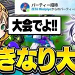 みにぴよから招待連打されて入った結果、いきなり海外FNCSに連れて行かれたww【フォートナイト/FORTNITE】
