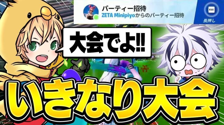 みにぴよから招待連打されて入った結果、いきなり海外FNCSに連れて行かれたww【フォートナイト/FORTNITE】