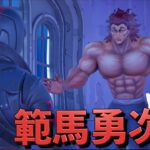 地上最強の生物「範馬勇次郎」から逃げるホラゲーがヤバい！【FORTNITE/フォートナイト】
