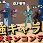 史上最強キャラは誰だ？最強キャラスキンコンテスト!!【FORTNITE/フォートナイト】