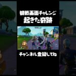 観戦画面チャレンジで起きた奇跡【フォートナイト/FORTNITE】