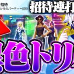 突然の招待連打で入ったらまさかの異色トリオ完成したｗｗ【フォートナイト/FORTNITE】