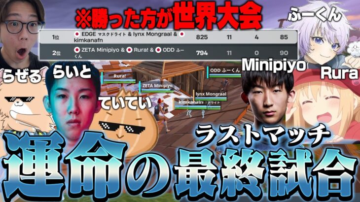 【グランドファイナル】勝った方が世界大会進出。運命の最終決戦が今始まる【フォートナイト/FORTNITE】
