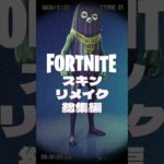 【フォートナイトのスキンをリメイク総集編】フォートナイト/FORTNITE