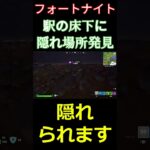 【フォートナイト】駅の床下に隠れ場所発見　 #フォートナイト #FORTNITE #shorts