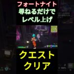 【フォートナイト】尋ねるだけでレベル上げ #フォートナイト #FORTNITE #shorts