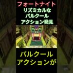 【フォートナイト】リズミカルなパルクールアクション発見 #フォートナイト #FORTNITE #shorts