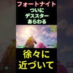 【フォートナイト】ついにデススターあらわる #フォートナイト #FORTNITE #shorts