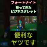 【フォートナイト】帰ってきたビジネスタレット #フォートナイト #FORTNITE #shorts
