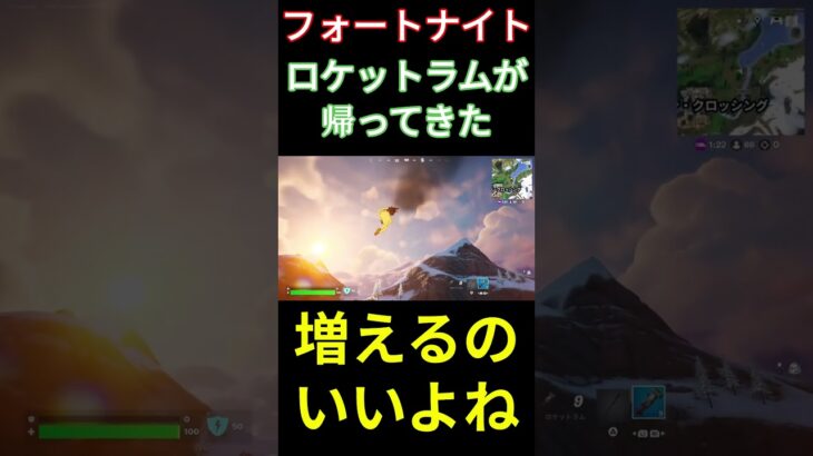 【フォートナイト】ロケットラムが帰ってきた #フォートナイト #FORTNITE #shorts