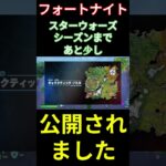 【フォートナイト】スターウォーズシーズンまであと少し #フォートナイト #FORTNITE #shorts