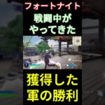 【フォートナイト】戦闘中がやってきた #フォートナイト #FORTNITE #shorts