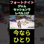 【フォートナイト】ジャムセッションでレベル上げ #フォートナイト #FORTNITE #shorts
