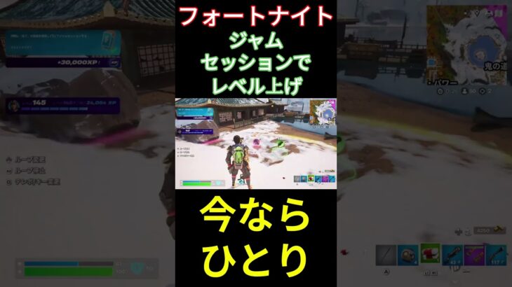 【フォートナイト】ジャムセッションでレベル上げ #フォートナイト #FORTNITE #shorts