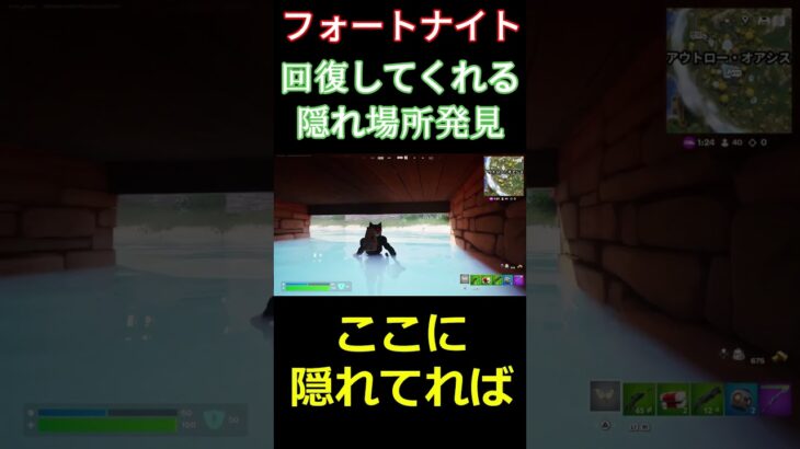 【フォートナイト】回復してくれる隠れ場所発見　 #フォートナイト #FORTNITE #shorts