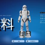 【フォートナイト】無料スキン ファースト・オーダーストームトルーパー/スター・ウォーズ【FORTNITE】STAR WARS FIRST ORDER STORMTROOPER FREE SKIN