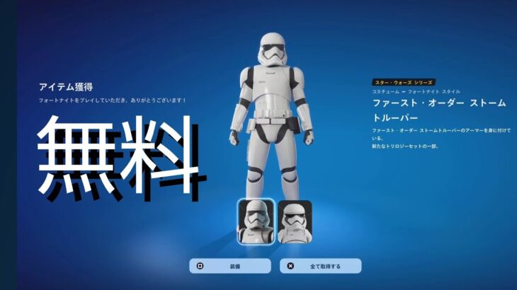 【フォートナイト】無料スキン ファースト・オーダーストームトルーパー/スター・ウォーズ【FORTNITE】STAR WARS FIRST ORDER STORMTROOPER FREE SKIN
