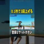 ０.１秒で３段上がる縦積み！【FORTNITE/フォートナイト】#shorts
