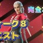 【Fortnie/フォートナイト】ウィーク８クエスト 完全攻略　50レベル上げろ！【クリサポ ギフト】#ヴァンガード ゼイディー＃フォートナイト＃クエスト